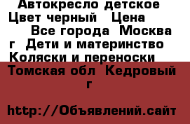 Автокресло детское. Цвет черный › Цена ­ 5 000 - Все города, Москва г. Дети и материнство » Коляски и переноски   . Томская обл.,Кедровый г.